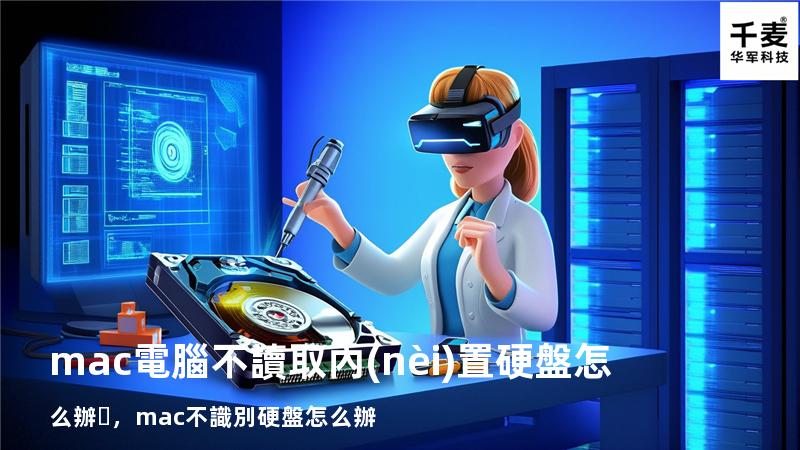 mac電腦不讀取內(nèi)置硬盤怎么辦，mac不識別硬盤怎么辦